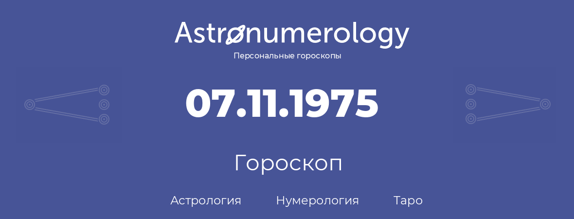 гороскоп астрологии, нумерологии и таро по дню рождения 07.11.1975 (7 ноября 1975, года)