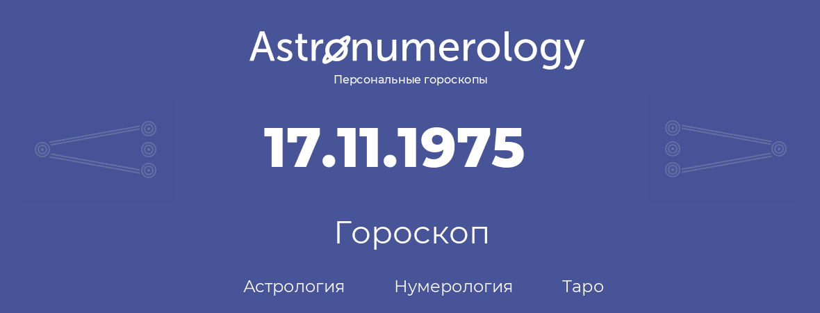 гороскоп астрологии, нумерологии и таро по дню рождения 17.11.1975 (17 ноября 1975, года)