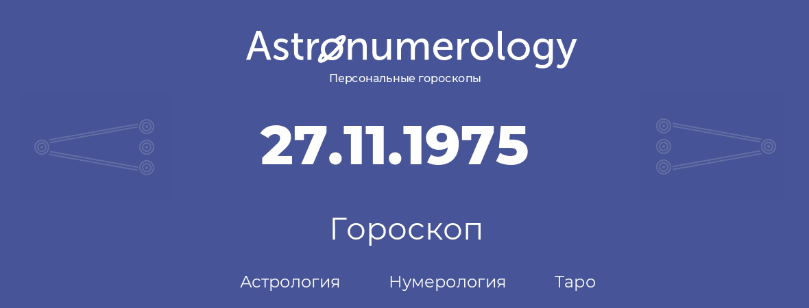 гороскоп астрологии, нумерологии и таро по дню рождения 27.11.1975 (27 ноября 1975, года)