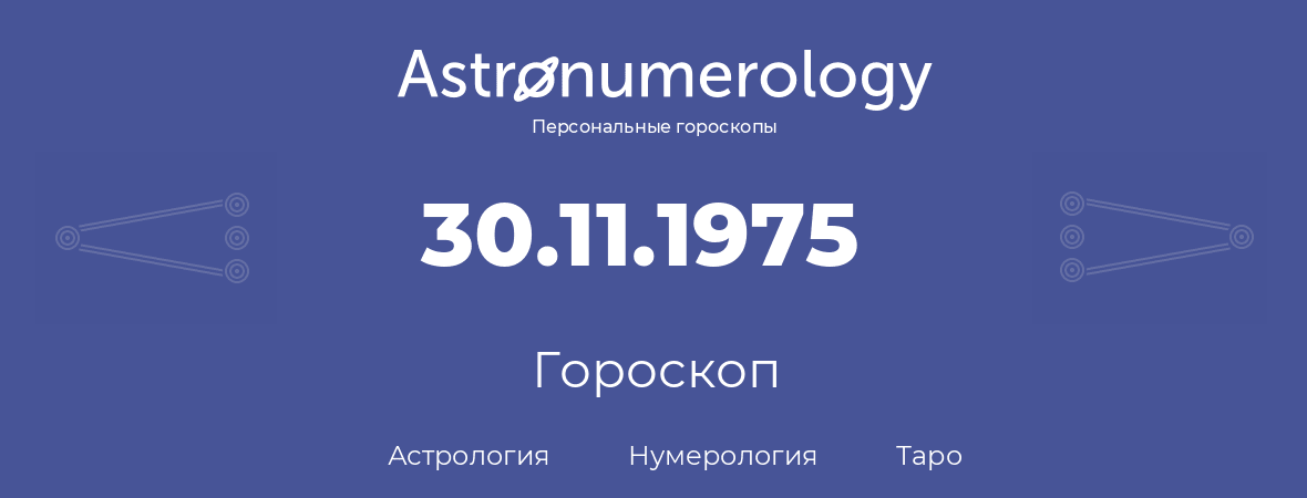 гороскоп астрологии, нумерологии и таро по дню рождения 30.11.1975 (30 ноября 1975, года)
