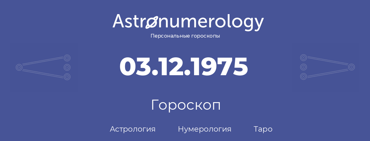 гороскоп астрологии, нумерологии и таро по дню рождения 03.12.1975 (03 декабря 1975, года)