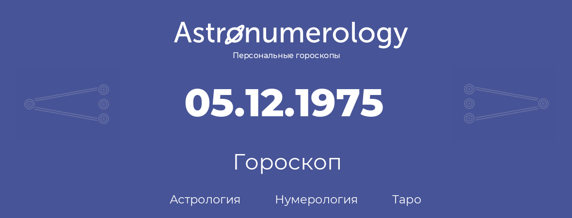 гороскоп астрологии, нумерологии и таро по дню рождения 05.12.1975 (5 декабря 1975, года)