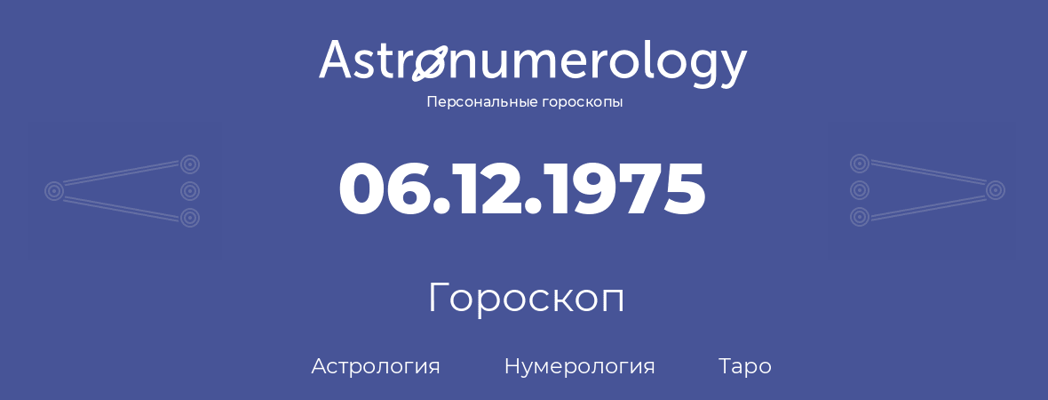гороскоп астрологии, нумерологии и таро по дню рождения 06.12.1975 (6 декабря 1975, года)