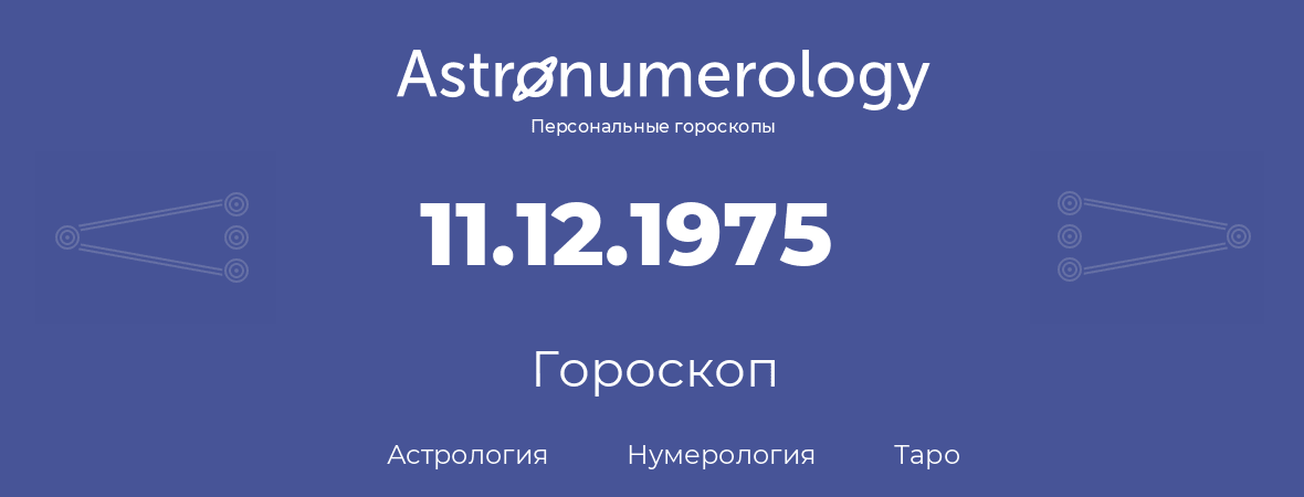 гороскоп астрологии, нумерологии и таро по дню рождения 11.12.1975 (11 декабря 1975, года)