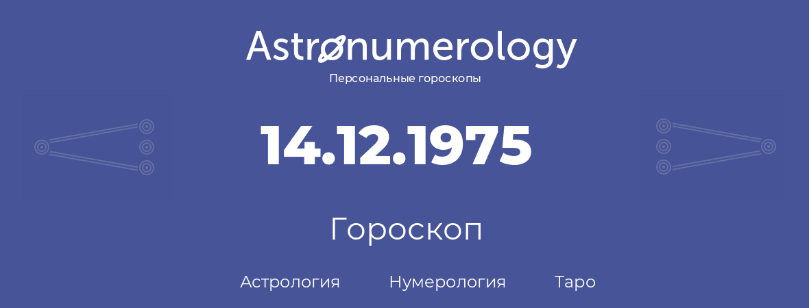 гороскоп астрологии, нумерологии и таро по дню рождения 14.12.1975 (14 декабря 1975, года)