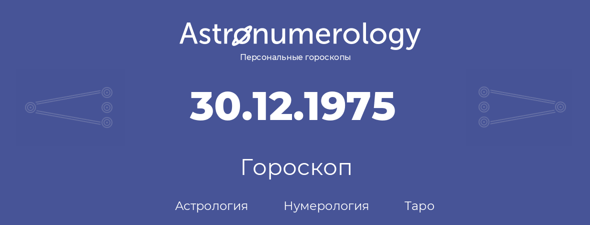 гороскоп астрологии, нумерологии и таро по дню рождения 30.12.1975 (30 декабря 1975, года)