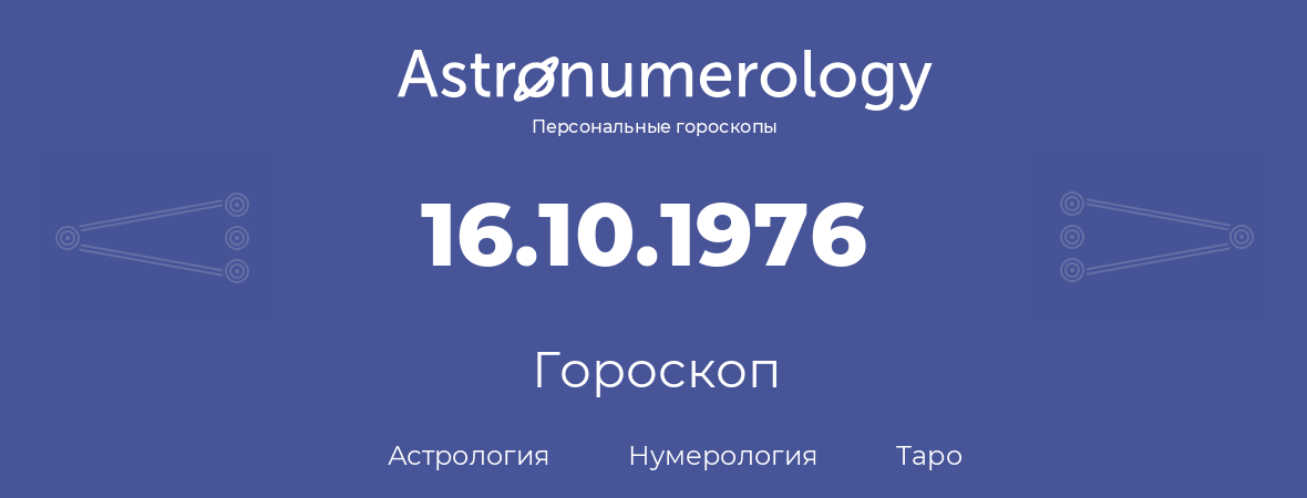 гороскоп астрологии, нумерологии и таро по дню рождения 16.10.1976 (16 октября 1976, года)