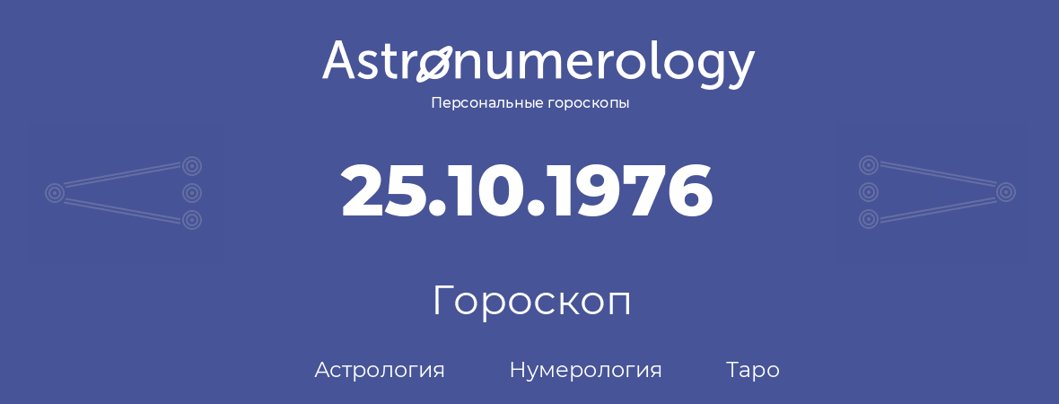 гороскоп астрологии, нумерологии и таро по дню рождения 25.10.1976 (25 октября 1976, года)
