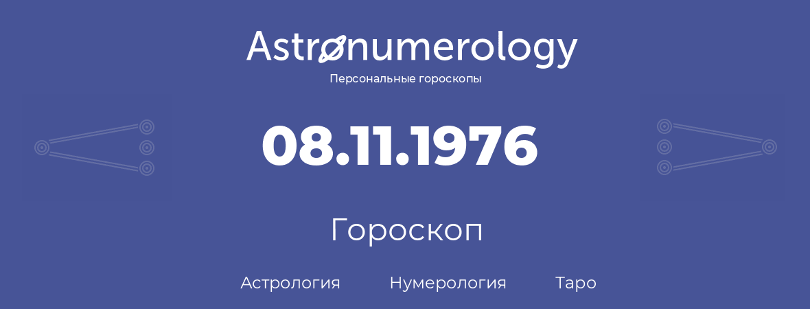 гороскоп астрологии, нумерологии и таро по дню рождения 08.11.1976 (8 ноября 1976, года)