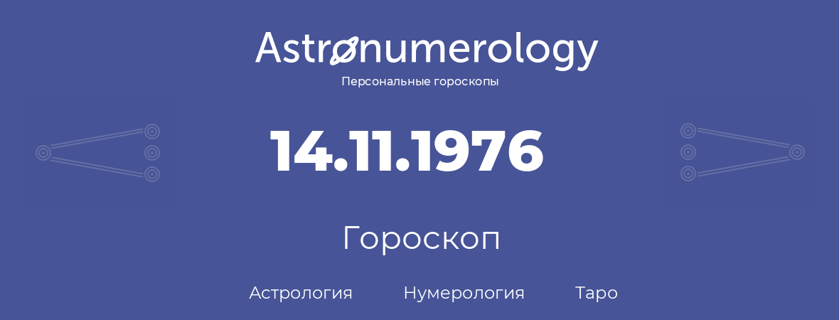 гороскоп астрологии, нумерологии и таро по дню рождения 14.11.1976 (14 ноября 1976, года)