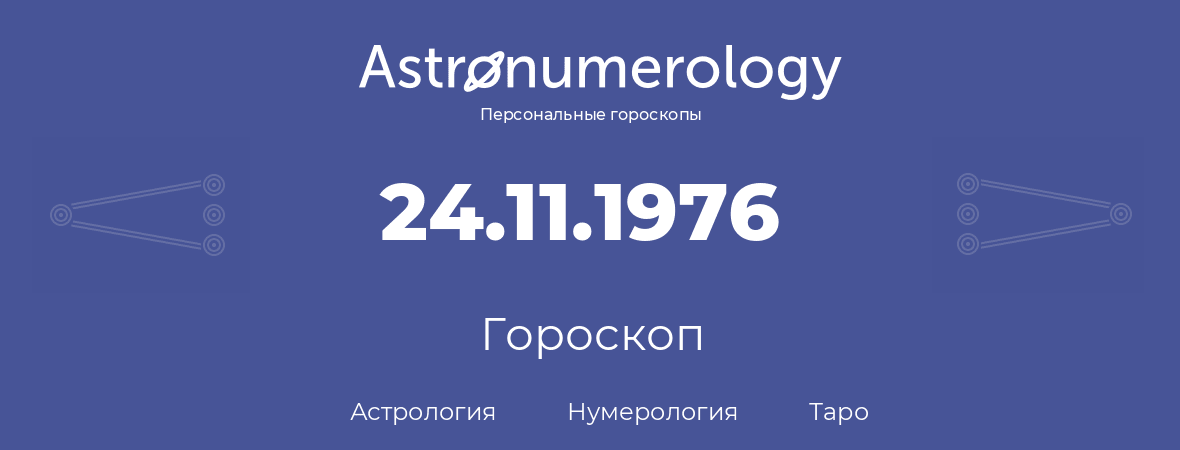 гороскоп астрологии, нумерологии и таро по дню рождения 24.11.1976 (24 ноября 1976, года)