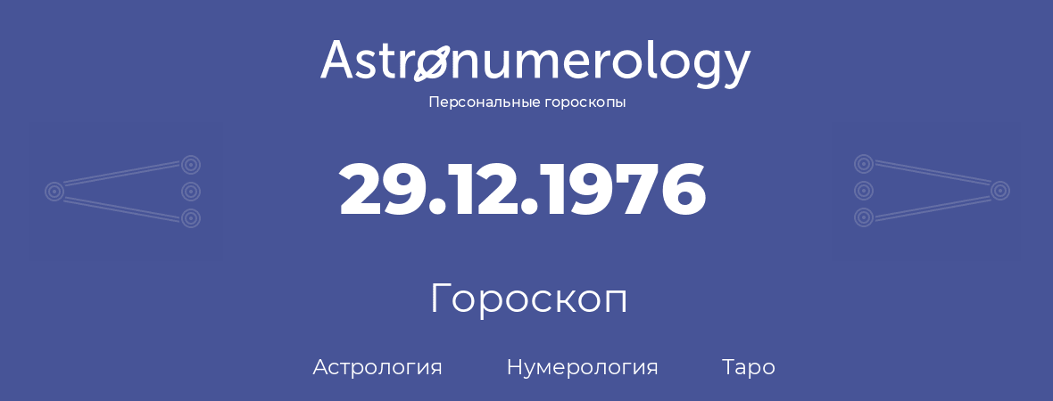 гороскоп астрологии, нумерологии и таро по дню рождения 29.12.1976 (29 декабря 1976, года)