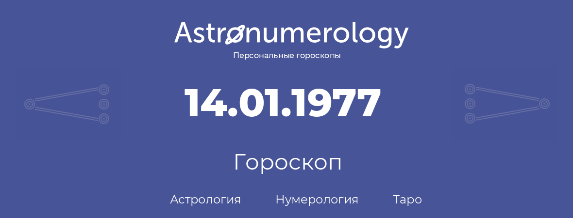 гороскоп астрологии, нумерологии и таро по дню рождения 14.01.1977 (14 января 1977, года)