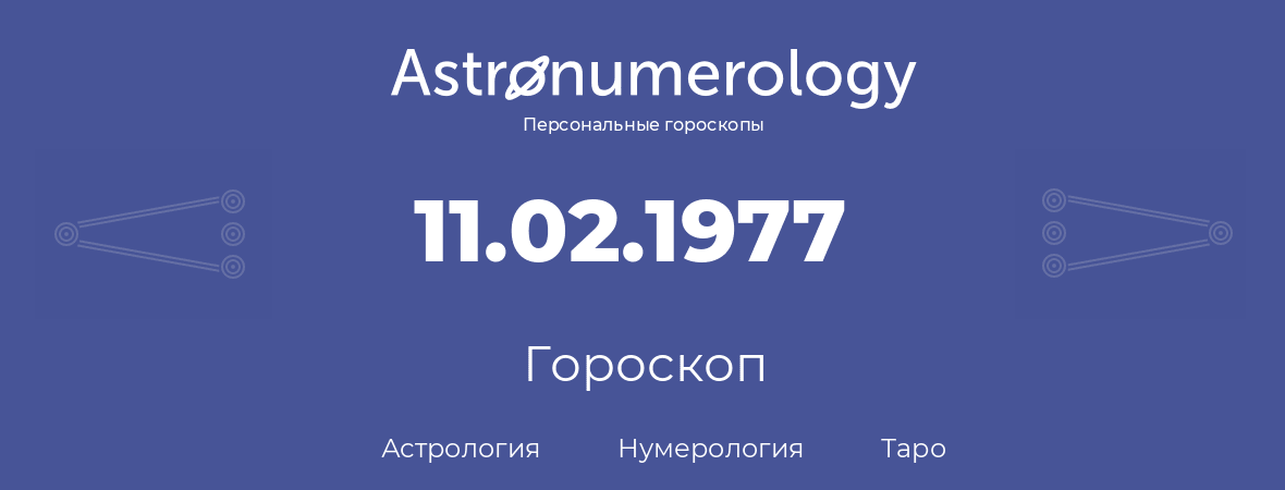 гороскоп астрологии, нумерологии и таро по дню рождения 11.02.1977 (11 февраля 1977, года)