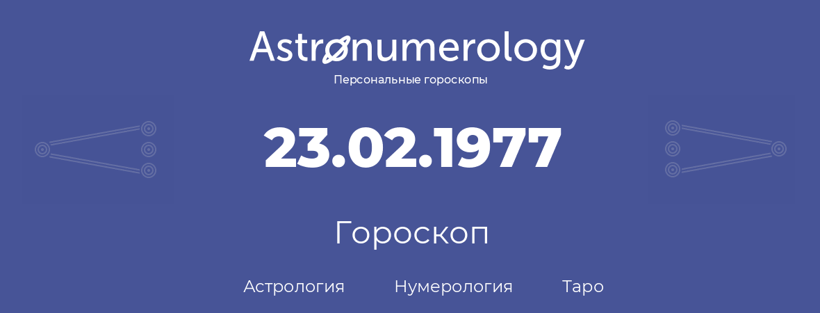 гороскоп астрологии, нумерологии и таро по дню рождения 23.02.1977 (23 февраля 1977, года)