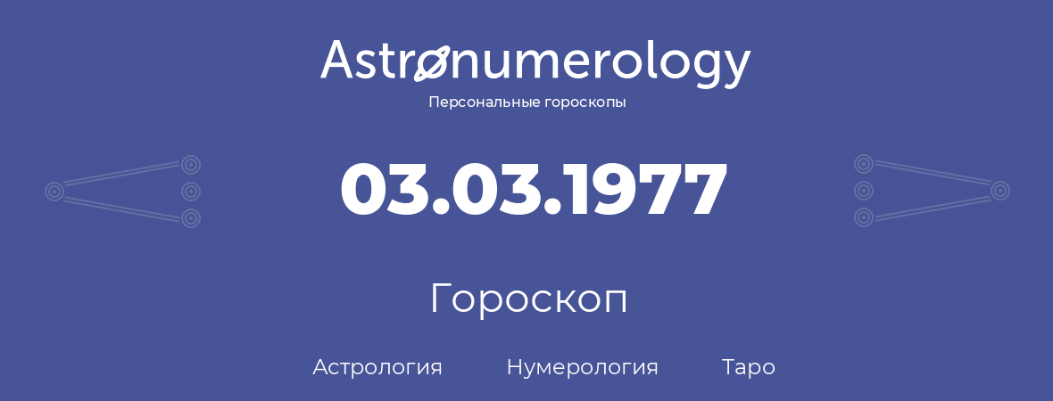 гороскоп астрологии, нумерологии и таро по дню рождения 03.03.1977 (3 марта 1977, года)