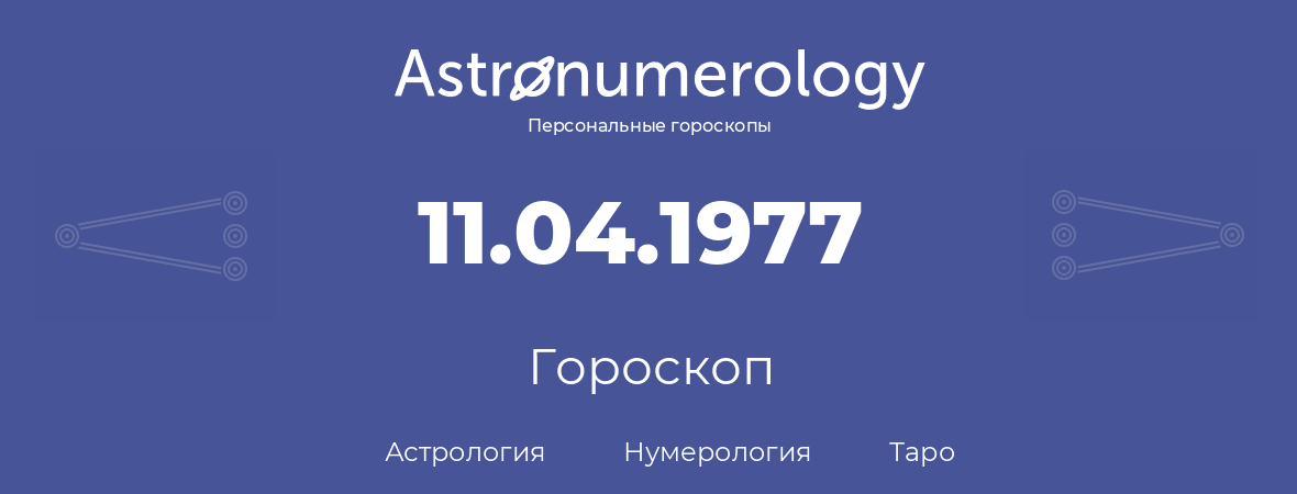 гороскоп астрологии, нумерологии и таро по дню рождения 11.04.1977 (11 апреля 1977, года)