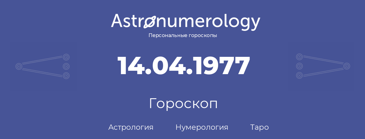 гороскоп астрологии, нумерологии и таро по дню рождения 14.04.1977 (14 апреля 1977, года)