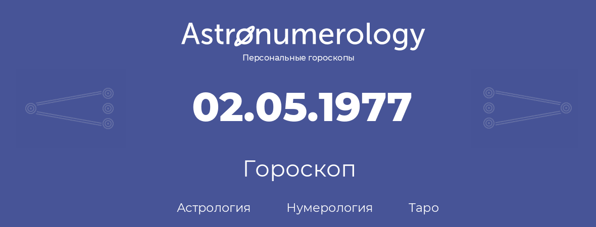 гороскоп астрологии, нумерологии и таро по дню рождения 02.05.1977 (02 мая 1977, года)