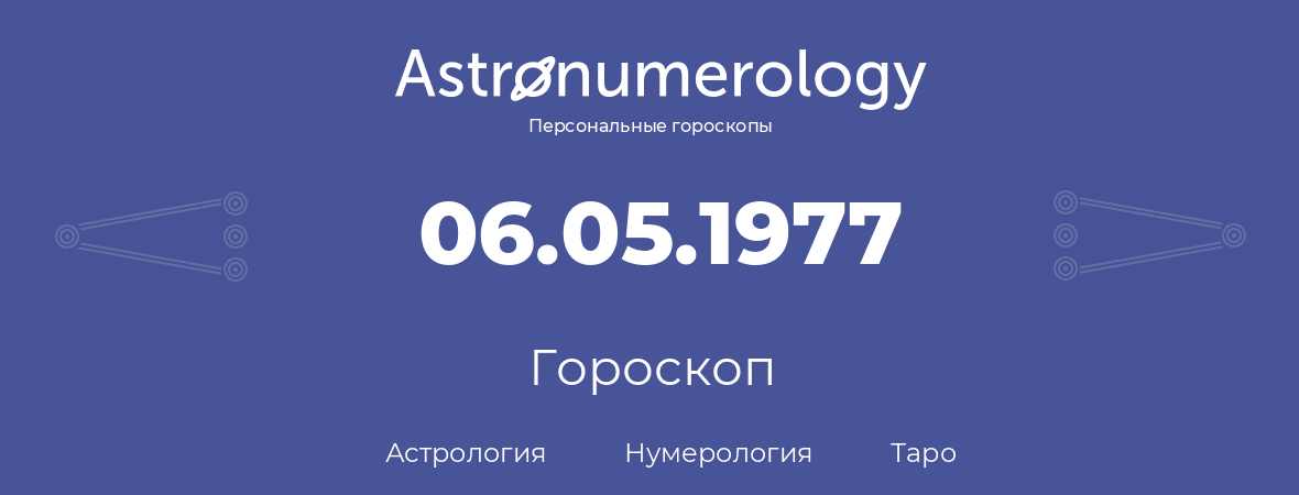 гороскоп астрологии, нумерологии и таро по дню рождения 06.05.1977 (06 мая 1977, года)