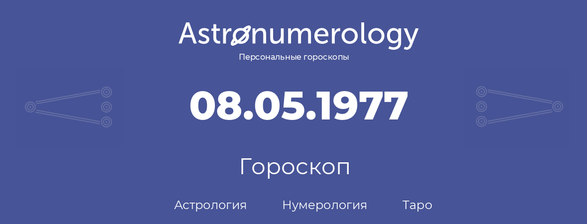 гороскоп астрологии, нумерологии и таро по дню рождения 08.05.1977 (08 мая 1977, года)