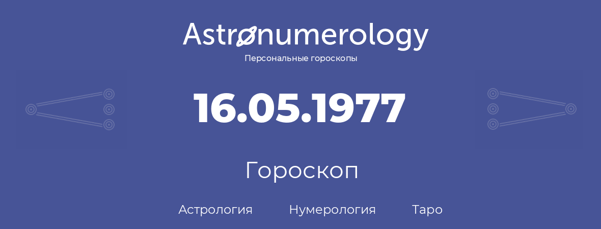 гороскоп астрологии, нумерологии и таро по дню рождения 16.05.1977 (16 мая 1977, года)