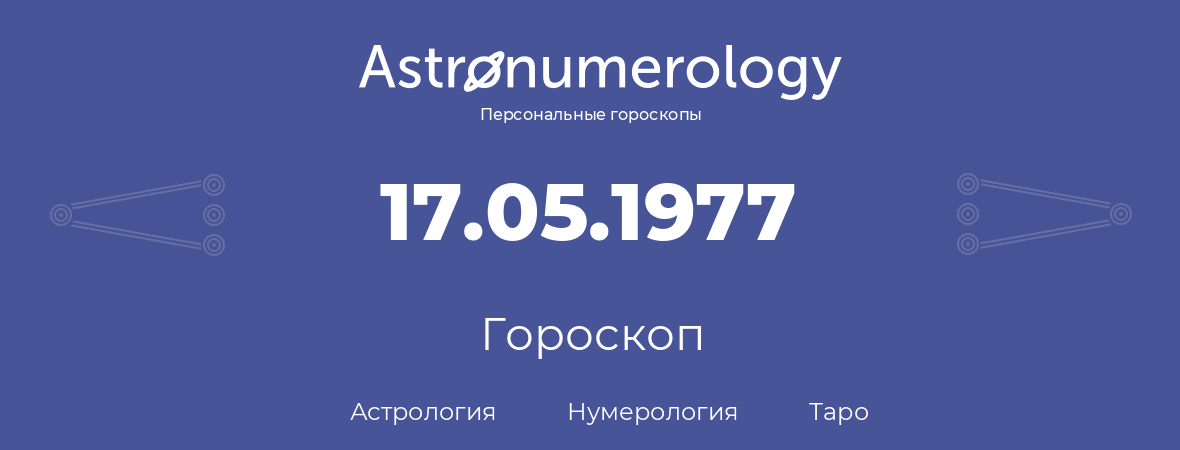 гороскоп астрологии, нумерологии и таро по дню рождения 17.05.1977 (17 мая 1977, года)