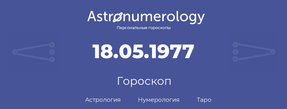 гороскоп астрологии, нумерологии и таро по дню рождения 18.05.1977 (18 мая 1977, года)