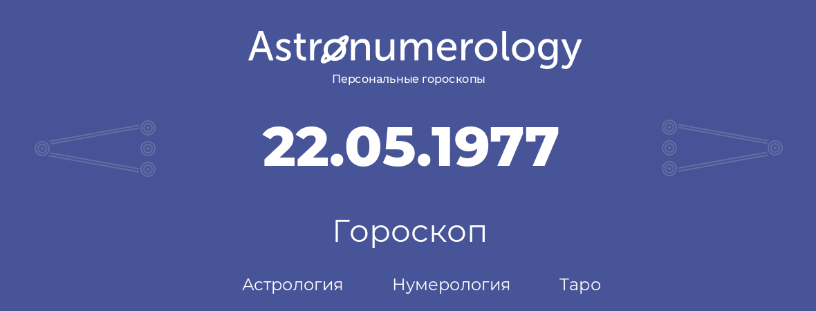 гороскоп астрологии, нумерологии и таро по дню рождения 22.05.1977 (22 мая 1977, года)