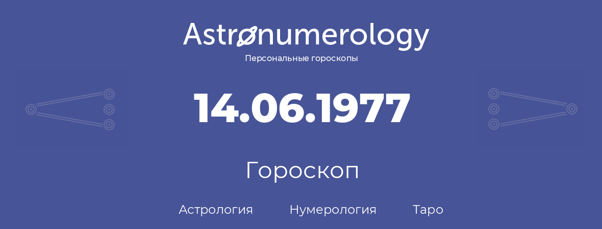 гороскоп астрологии, нумерологии и таро по дню рождения 14.06.1977 (14 июня 1977, года)