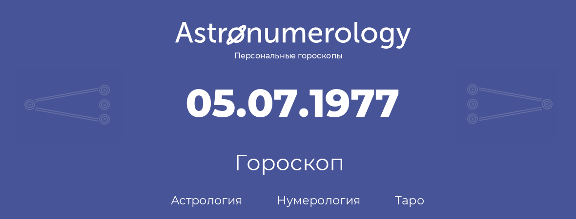 гороскоп астрологии, нумерологии и таро по дню рождения 05.07.1977 (5 июля 1977, года)