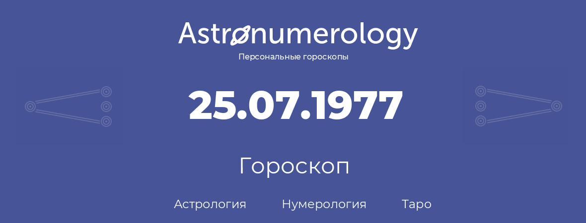 гороскоп астрологии, нумерологии и таро по дню рождения 25.07.1977 (25 июля 1977, года)