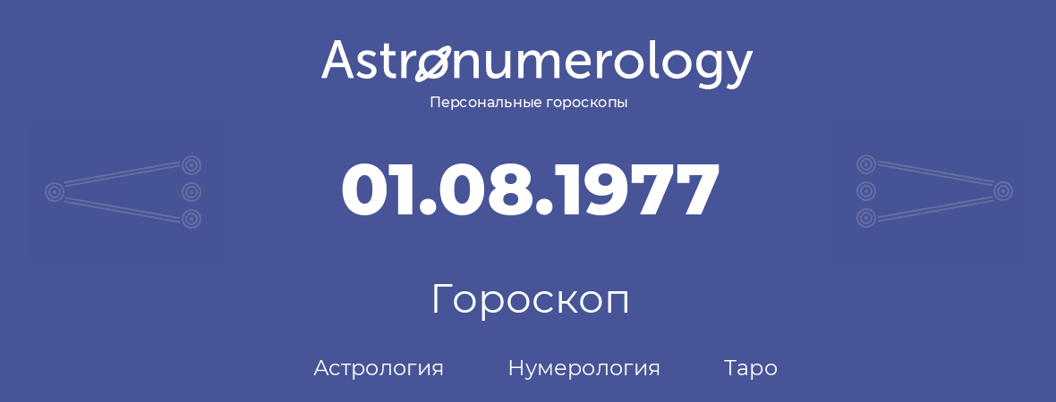гороскоп астрологии, нумерологии и таро по дню рождения 01.08.1977 (1 августа 1977, года)