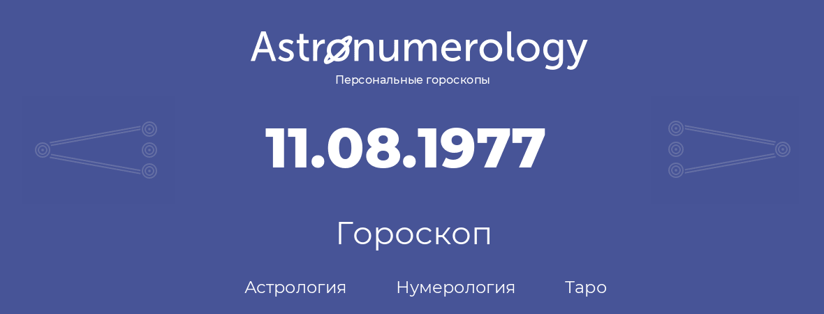 гороскоп астрологии, нумерологии и таро по дню рождения 11.08.1977 (11 августа 1977, года)