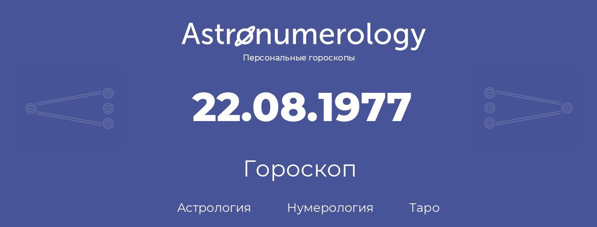 гороскоп астрологии, нумерологии и таро по дню рождения 22.08.1977 (22 августа 1977, года)