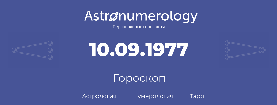 гороскоп астрологии, нумерологии и таро по дню рождения 10.09.1977 (10 сентября 1977, года)