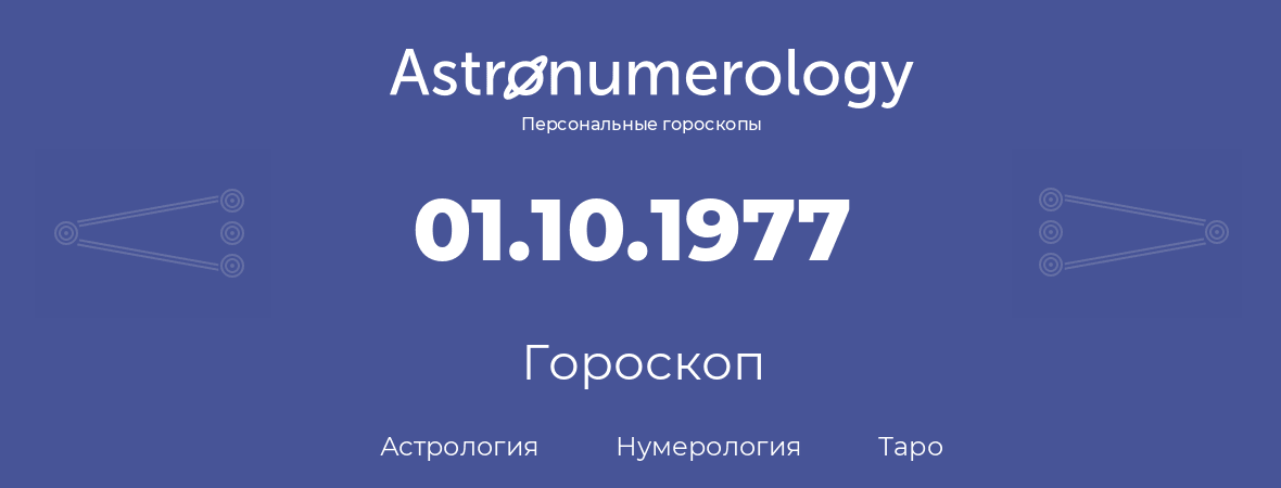 гороскоп астрологии, нумерологии и таро по дню рождения 01.10.1977 (01 октября 1977, года)
