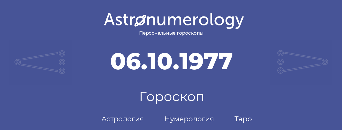 гороскоп астрологии, нумерологии и таро по дню рождения 06.10.1977 (6 октября 1977, года)