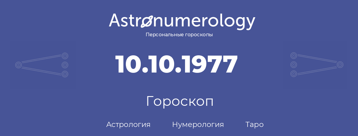гороскоп астрологии, нумерологии и таро по дню рождения 10.10.1977 (10 октября 1977, года)