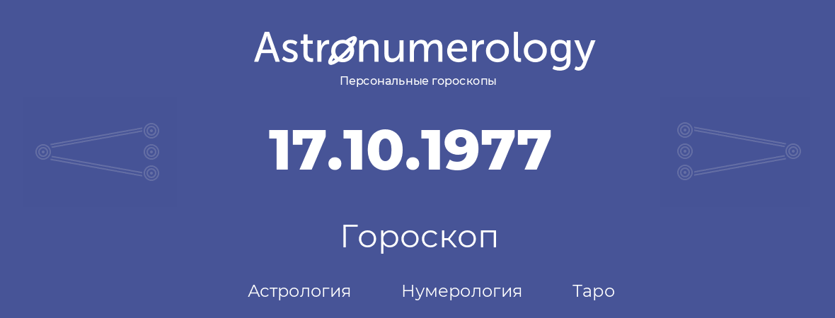 гороскоп астрологии, нумерологии и таро по дню рождения 17.10.1977 (17 октября 1977, года)