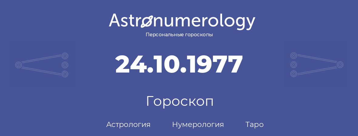 гороскоп астрологии, нумерологии и таро по дню рождения 24.10.1977 (24 октября 1977, года)