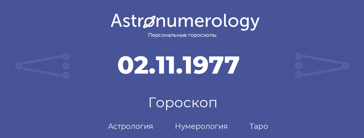 гороскоп астрологии, нумерологии и таро по дню рождения 02.11.1977 (02 ноября 1977, года)