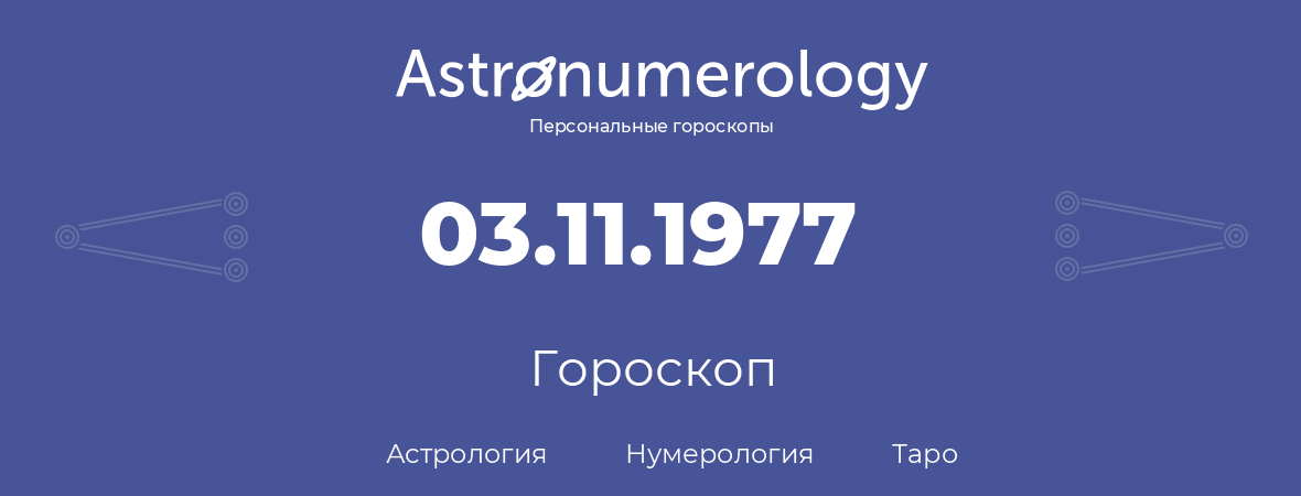 гороскоп астрологии, нумерологии и таро по дню рождения 03.11.1977 (03 ноября 1977, года)