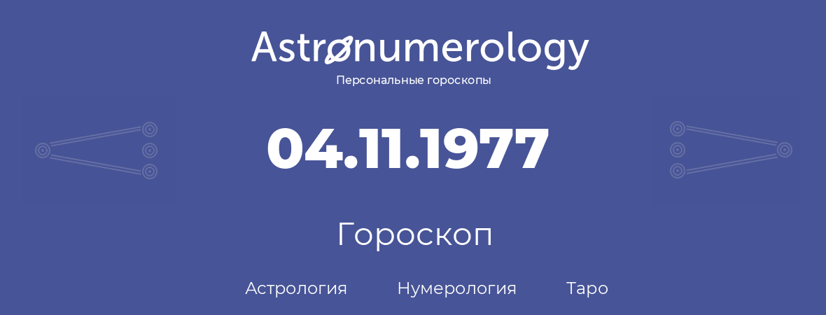 гороскоп астрологии, нумерологии и таро по дню рождения 04.11.1977 (04 ноября 1977, года)
