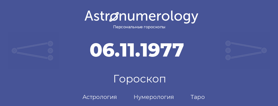 гороскоп астрологии, нумерологии и таро по дню рождения 06.11.1977 (6 ноября 1977, года)