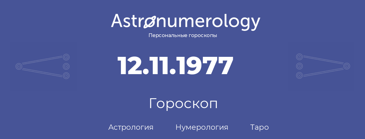 гороскоп астрологии, нумерологии и таро по дню рождения 12.11.1977 (12 ноября 1977, года)