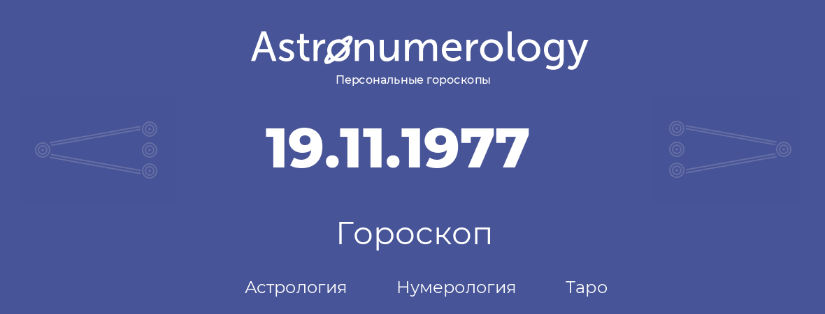 гороскоп астрологии, нумерологии и таро по дню рождения 19.11.1977 (19 ноября 1977, года)