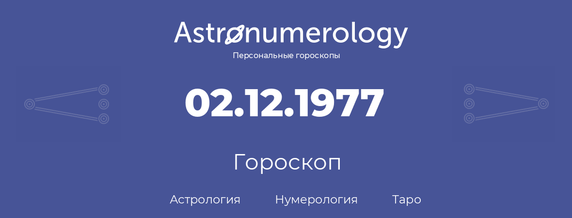 гороскоп астрологии, нумерологии и таро по дню рождения 02.12.1977 (02 декабря 1977, года)