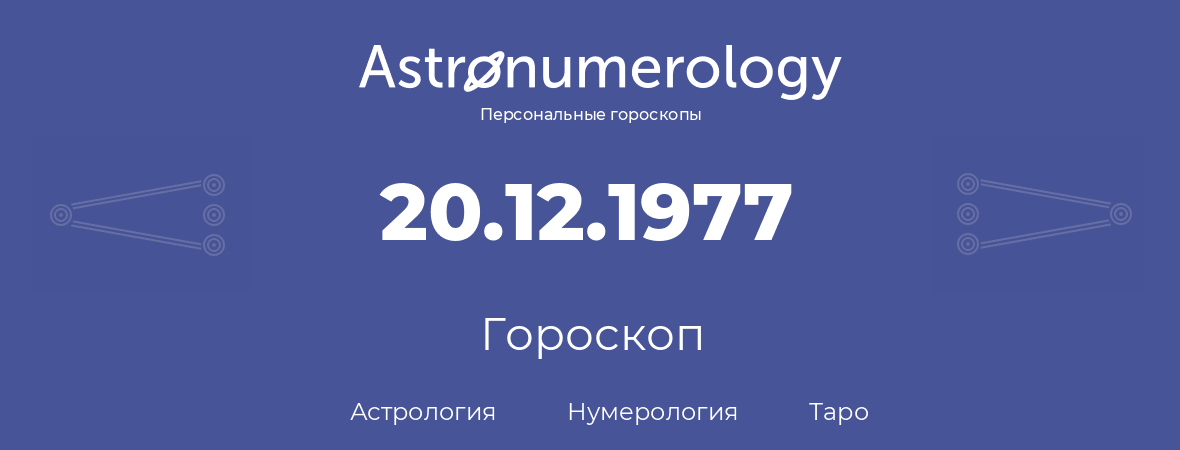 гороскоп астрологии, нумерологии и таро по дню рождения 20.12.1977 (20 декабря 1977, года)