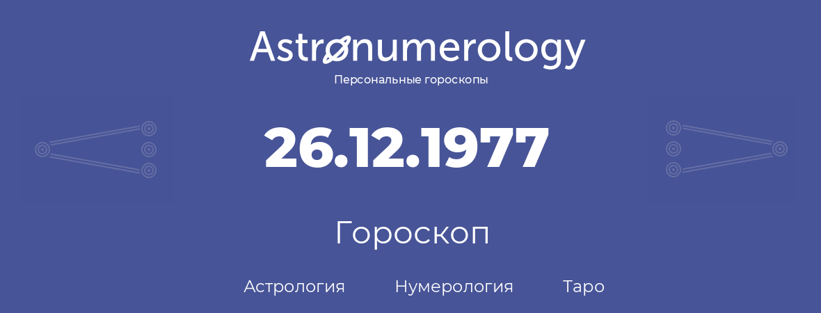гороскоп астрологии, нумерологии и таро по дню рождения 26.12.1977 (26 декабря 1977, года)